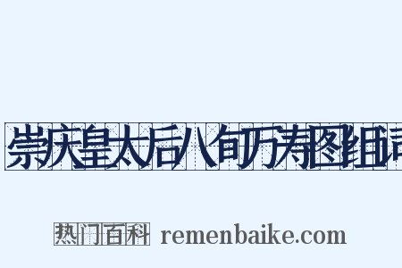 崇庆皇太后八旬万寿图组词是什么意思的图片